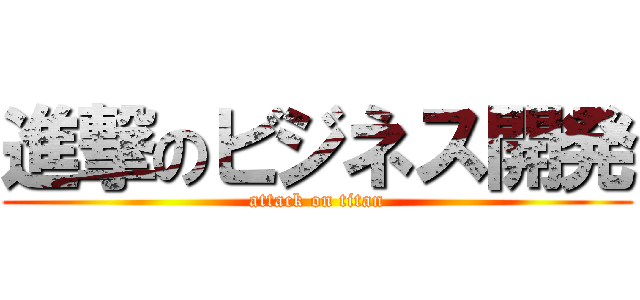 進撃のビジネス開発 (attack on titan)