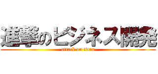 進撃のビジネス開発 (attack on titan)