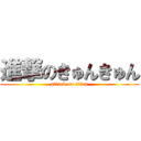 進撃のきゅんきゅん (attack on titan)