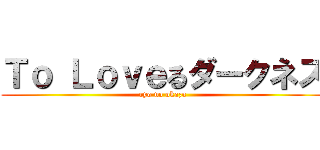 Ｔｏ Ｌｏｖｅるダークネス (ryo no okazu)