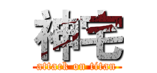 神宅 (attack on titan)