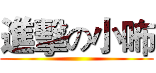 進擊の小咘 ()