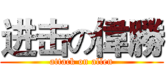 进击の偉勝 (attack on allen)