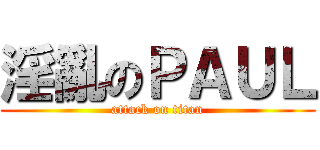 淫亂のＰＡＵＬ (attack on titan)