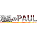 淫亂のＰＡＵＬ (attack on titan)
