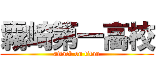 霧崎第一高校 (attack on titan)