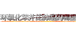 环氧化苯并芘肺癌药哪里有卖 (环氧化苯并芘肺癌药哪里有卖【电-186x2687x6963-Q278180069元-吉-药-业】我们做的是长期生意,靠的是老客户长期支持 http://sngk.net/8tOEUR
)