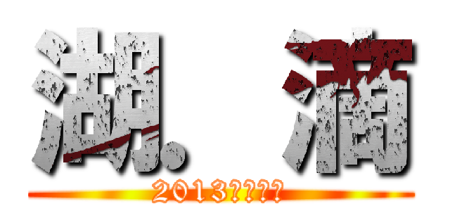 湖．滴 (2013年創刊號)