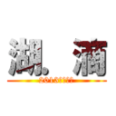 湖．滴 (2013年創刊號)