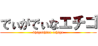 でぃがでぃなエチゴ (dhigadhina echigo)