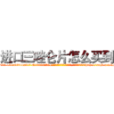 进口三唑仑片怎么买到 (进口三唑仑片怎么买到【电-151x68344x817-Q1065427042元吉药业】我们做的是长期生意,靠的是老客户长期支持http://sngk.net/LZheJ6

参考消息网我们做的是长期生意,靠的是老客户长期支持也许我们早该意识到，就连鲍勃·霍斯金斯（金球奖戏剧类电影男主角 
)