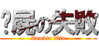 殭屍の失敗 (Zombie Win)
