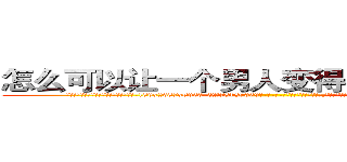 怎么可以让一个男人变得阳痿不能生育 (怎么可以让一个男人变得阳痿不能生育【电-186x2687x6963-Q278180069元-吉-药-业】我们做的是长期生意,靠的是老客户长期支持 http://sngk.net/xi3Dsx
)
