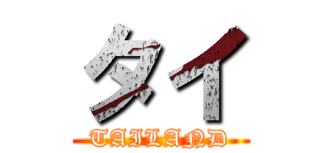 タイ (TAILAND)