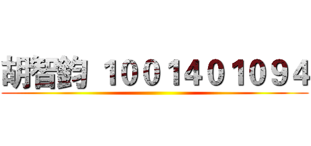 胡智鈞 １００１４０１０９４ ()