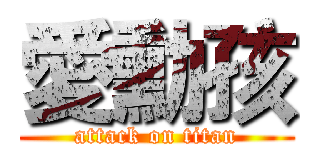 愛勳孩 (attack on titan)