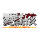 愛勳孩 (attack on titan)