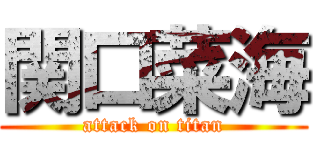 関口菜海 (attack on titan)