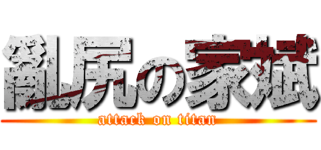 亂尻の家斌 (attack on titan)