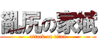亂尻の家斌 (attack on titan)