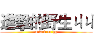 進擊的野生ㄐㄐ (attack on gg)