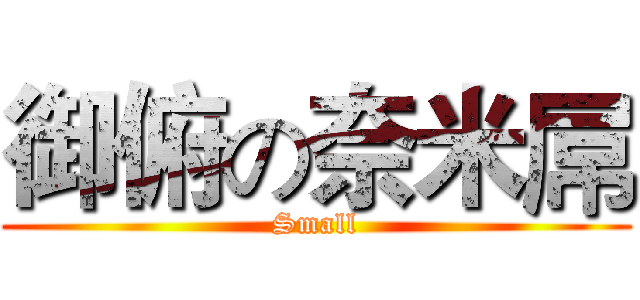 御俯の奈米屌 (Small)