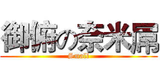 御俯の奈米屌 (Small)