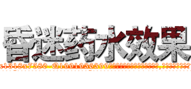 昏迷药水效果 (昏迷药水效果【电.话156x1318x7580-Q1991936399鑫宏药业】我们做的是长期生意,靠的是老客户长期支持
参考消息网2月20日报道 韩媒称，“剩女多、离婚率高的城市，房价一定会上涨。”这是中国经济学家金岩石2016年12月参加在上海举行的房地产相关论坛时说的话。
)