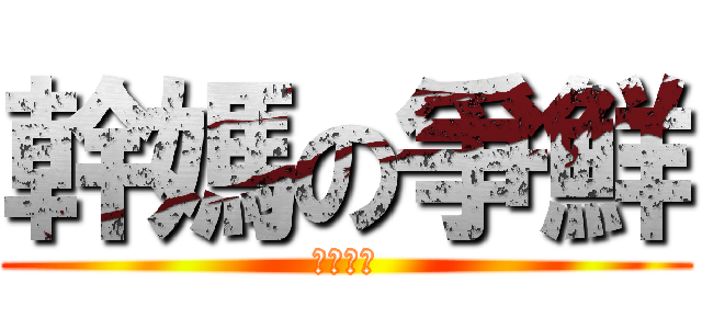 幹媽の爭鮮 (ＦＵＣＫ)