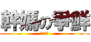 幹媽の爭鮮 (ＦＵＣＫ)