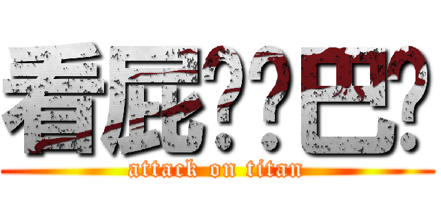 看屁啊鄉巴佬 (attack on titan)