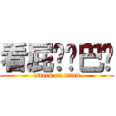 看屁啊鄉巴佬 (attack on titan)