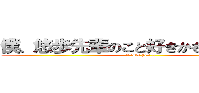 僕、悠歩先輩のこと好きかもしれないです (I love you !!)