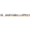 僕、悠歩先輩のこと好きかもしれないです (I love you !!)