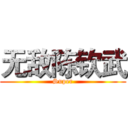 无敌陈钦武 (Super)