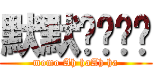 默默嗯哼嗯哼 (momo Ah haAh ha)