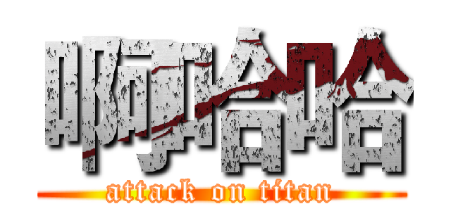 啊哈哈 (attack on titan)