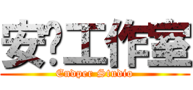 安帕工作室 (Endper Studio)