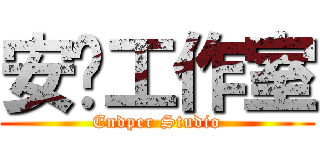 安帕工作室 (Endper Studio)