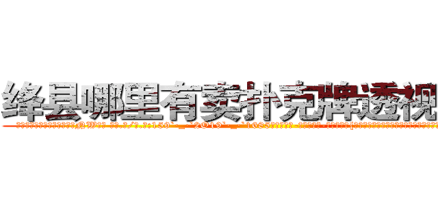绛县哪里有卖扑克牌透视眼镜 (绛县哪里有卖扑克牌透视眼镜NW【█ 【电.话/威.信:159`·_·`2O19`·_·`1685】】【加微-信看最新产-品视频】？{，似乎随时都会因为过度使用而熄灭，客厅只有一张木桌、一套老式仿真)