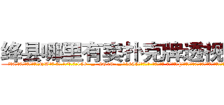 绛县哪里有卖扑克牌透视眼镜 (绛县哪里有卖扑克牌透视眼镜NW【█ 【电.话/威.信:159`·_·`2O19`·_·`1685】】【加微-信看最新产-品视频】？{，似乎随时都会因为过度使用而熄灭，客厅只有一张木桌、一套老式仿真)