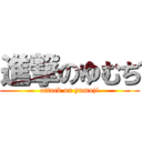 進撃のゆむぢ (attack on yumuji)