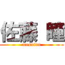 佐藤 瞳 (mesuinu)