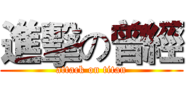 進擊の曾經 (attack on titan)