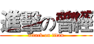 進擊の曾經 (attack on titan)