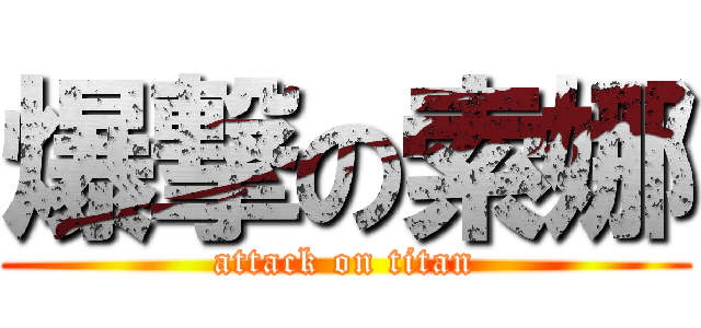 爆撃の索娜 (attack on titan)