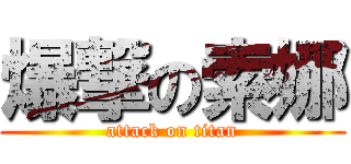 爆撃の索娜 (attack on titan)