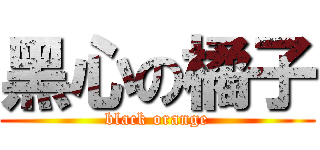 黑心の橘子 (black orange)