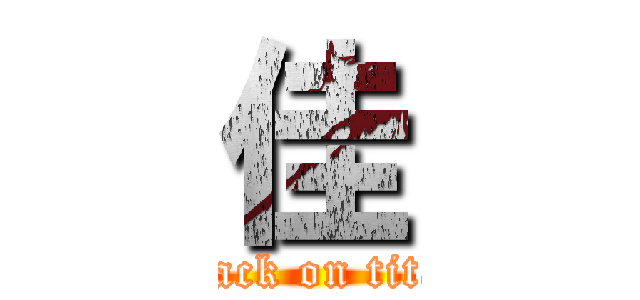 佳 (attack on titan)