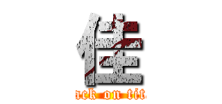 佳 (attack on titan)